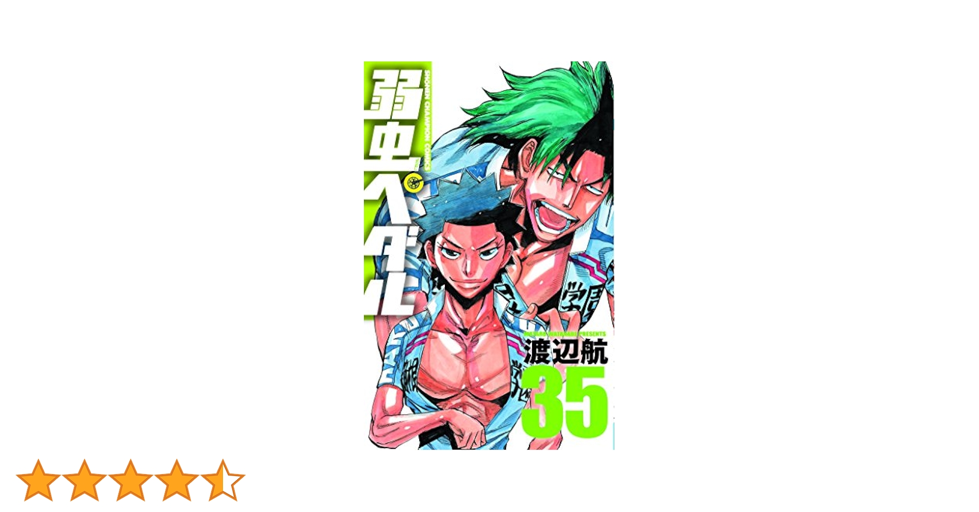 【全巻帯付き‼︎】弱虫ペダル 1〜96巻 全巻 ＋ 購入特典 渡辺航 新品 / 弱虫ペダル (1-96巻 最新刊) 全巻セット : 漫画全巻
